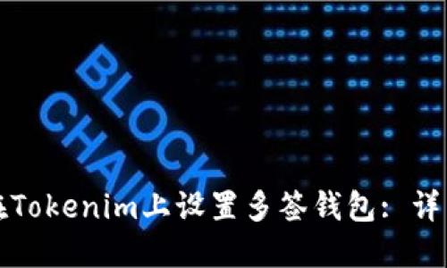 如何在Tokenim上设置多签钱包: 详细指南