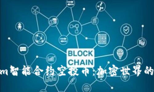 Tokenim智能合约空投币：加密世界的新机遇