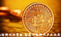 区块链游戏的震撼：颠覆传统游戏产业的新时代