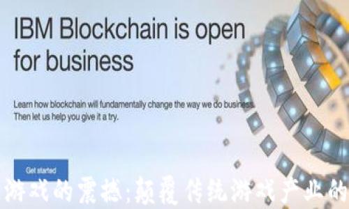 
区块链游戏的震撼：颠覆传统游戏产业的新时代