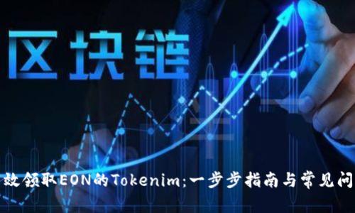 如何高效领取EON的Tokenim：一步步指南与常见问题解答