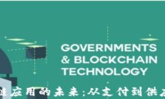 探索京东金融区块链应用的未来：从支付到供应