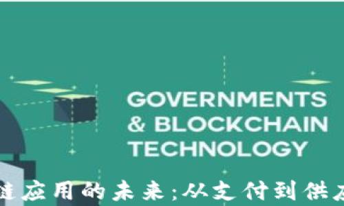 
探索京东金融区块链应用的未来：从支付到供应链管理的全面解析