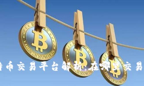 Tokenim比特币交易平台解析：在哪里交易更安全高效？