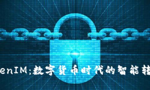  货币转TokenIM：数字货币时代的智能转账解决方案