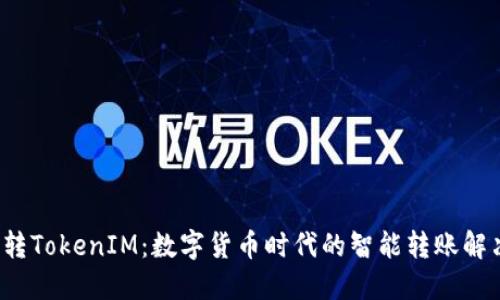  货币转TokenIM：数字货币时代的智能转账解决方案