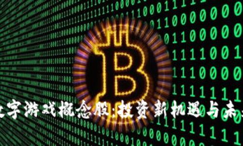 : 区块链数字游戏概念股：投资新机遇与未来趋势分析