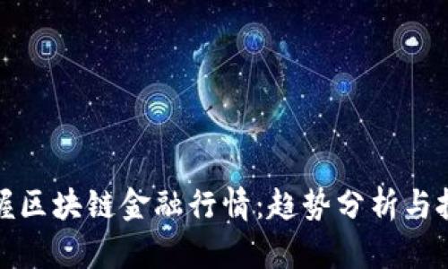 实时掌握区块链金融行情：趋势分析与投资策略
