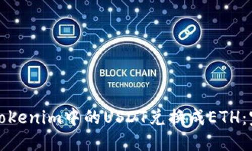 如何将Tokenim中的USDT兑换成ETH：完整指南