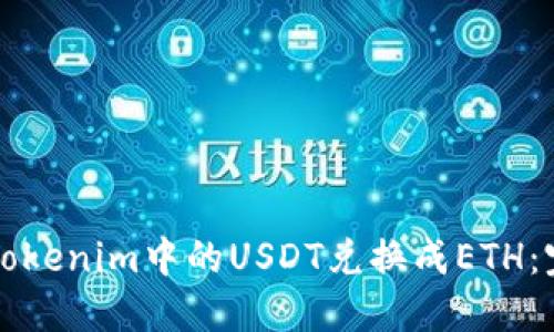 如何将Tokenim中的USDT兑换成ETH：完整指南
