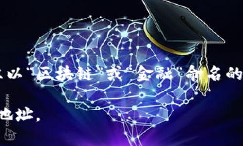 区块链金融大厦地址在哪里

您提到的“区块链金融大厦”可能指的是某个特定区域或城市中的特定建筑。不同地区可能会有多栋以“区块链”或“金融”命名的建筑，因此具体的地址可能因地点而异。您可以通过搜索特定城市的相关信息来获取更准确的地址。

如果您能够提供更多的上下文信息，例如该大厦所在的城市或国家，我将更好地帮助您找到具体的地址。