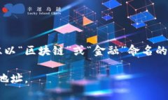 区块链金融大厦地址在哪里您提到的“区块链金