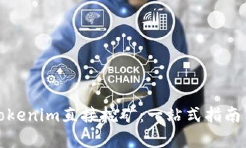 如何通过Tokenim直接挖矿：一站式指南与实用技巧