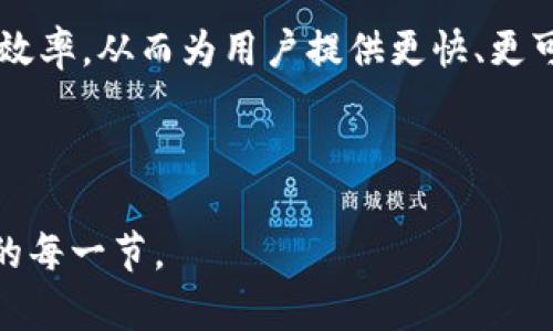 为了更好地帮助您，我将为您构建一篇关于“Tokenim的带宽”的内容框架，包括、关键词和相关问题。以下是内容的初步结构和示例。

  如何Tokenim的带宽使用，以提升网络性能 / 

 guanjianci Tokenim, 带宽, 网络性能, 数据传输 /guanjianci 

### Tokenim的带宽分析与

随着数字化时代的到来，各种技术和平台不断涌现，其中Tokenim作为一种区块链技术平台，其带宽的在提升网络性能中占有重要地位。Tokenim的带宽使用情况直接影响到数据传输的速度和效率，因此对于开发者和使用者而言，理解和Tokenim的带宽是至关重要的。

在本文中，我们将深入探讨Tokenim的带宽，包括其工作机制、影响因素以及策略。同时，我们将分析一些常见问题，帮助用户更好地理解带宽如何影响他们的Tokenim使用体验。

### Tokenim的带宽工作原理

什么是Tokenim的带宽？
Tokenim的带宽指的是其网络在特定时间内能够处理的数据传输量。在区块链技术中，带宽通常与网络吞吐量、延迟和数据包处理能力等因素密切相关。Tokenim的设计使其能够在确保安全性和去中心化的前提下，尽可能提升带宽利用率。

带宽如何影响Tokenim的性能？
带宽的大小直接影响到交易的确认时间和数据的传输速度。如果带宽不足，用户在进行交易时可能会遇到延迟，导致交易确认时间变长。此外，在网络高峰期，带宽的限制还可能导致交易堵塞，从而影响整个网络的性能。

### Tokenim带宽的策略

1. 数据压缩技术
采用数据压缩技术可以有效减少传输数据的大小，提高带宽的利用率。例如，通过使用高效的压缩算法，将交易数据在发送前进行压缩，以减少网络传输的负担。

2. 分层网络架构
通过构建分层的网络架构，将不同类型的数据流分开处理，可以实现更高效的带宽使用。在这种架构下，Tokenim可以根据需求动态分配带宽，确保关键交易的优先处理。

3. 智能路由技术
智能路由技术可以根据实时网络情况选择最佳的数据传输路径，从而提高带宽的使用效率。这种方法能够减少网络延迟，提升用户的交易体验。

4. 用户端带宽管理
在用户端，合理的带宽管理策略也至关重要。用户可以配置自己的网络连接，以确保在使用Tokenim时获得最佳性能。例如，使用优质的网络服务提供商，提升上行和下行速率。

### 常见问题解答

1. 如何检查Tokenim的带宽使用情况？
要检查Tokenim的带宽使用情况，用户可以使用网络监测工具，这些工具能够提供实时的带宽使用数据。例如，使用网络流量分析软件来查看数据包的流动情况以及带宽的占用率。此外，也可以通过Tokenim平台内部的监控工具，获取有关带宽的详细信息。

2. Tokenim在高峰期间如何保持带宽？
在高峰期间，Tokenim可以通过多种策略保持带宽，例如增加服务器的数量以分散流量、实施交易优先级排序以及网络协议，从而提升整体性能。在高峰时段，Tokenim会自动调整带宽分配，以确保核心功能的稳定运行。

3. 用户如何自主Tokenim的带宽？
用户可以通过多种方式自主Tokenim的带宽，例如定期清理系统垃圾文件、选择更高速的互联网连接以及使用VPN来稳定连接。此外，用户还可以监控自己的网络使用情况，及时发现并解决问题。

4. 在Tokenim中有哪些成功的带宽案例？
在Tokenim的历史中，有一些成功的案例说明了带宽的有效性。通过实施数据压缩技术和智能路由，某些项目成功减少了交易确认时间，从而提升了用户满意度。这类案例为Tokenim未来的带宽提供了宝贵的经验。

5. Tokenim未来的发展方向是什么？
展望未来，Tokenim将继续朝着提高带宽利用率、提升网络性能的方向发展。例如，研究新兴的网络协议、采用5G及未来的网络技术，都是Tokenim可能涉及的领域。通过持续的技术创新，Tokenim有望在全球区块链领域中占据更重要的地位。

### 结语

综上所述，Tokenim的带宽对于提升其网络性能至关重要。通过采用多种策略和技术，Tokenim能够有效提高数据传输效率，从而为用户提供更快、更可靠的服务。希望本文能为您在Tokenim平台的使用上提供有用的参考和启示。

---

以上是构建“Tokenim的带宽”相关内容的框架和示例部分。若需要更详细的内容或具体的章节，可以进一步拓展以上的每一节。