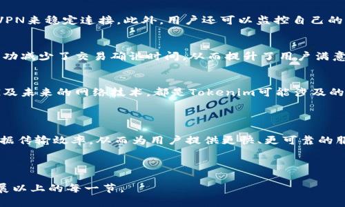 为了更好地帮助您，我将为您构建一篇关于“Tokenim的带宽”的内容框架，包括、关键词和相关问题。以下是内容的初步结构和示例。

  如何Tokenim的带宽使用，以提升网络性能 / 

 guanjianci Tokenim, 带宽, 网络性能, 数据传输 /guanjianci 

### Tokenim的带宽分析与

随着数字化时代的到来，各种技术和平台不断涌现，其中Tokenim作为一种区块链技术平台，其带宽的在提升网络性能中占有重要地位。Tokenim的带宽使用情况直接影响到数据传输的速度和效率，因此对于开发者和使用者而言，理解和Tokenim的带宽是至关重要的。

在本文中，我们将深入探讨Tokenim的带宽，包括其工作机制、影响因素以及策略。同时，我们将分析一些常见问题，帮助用户更好地理解带宽如何影响他们的Tokenim使用体验。

### Tokenim的带宽工作原理

什么是Tokenim的带宽？
Tokenim的带宽指的是其网络在特定时间内能够处理的数据传输量。在区块链技术中，带宽通常与网络吞吐量、延迟和数据包处理能力等因素密切相关。Tokenim的设计使其能够在确保安全性和去中心化的前提下，尽可能提升带宽利用率。

带宽如何影响Tokenim的性能？
带宽的大小直接影响到交易的确认时间和数据的传输速度。如果带宽不足，用户在进行交易时可能会遇到延迟，导致交易确认时间变长。此外，在网络高峰期，带宽的限制还可能导致交易堵塞，从而影响整个网络的性能。

### Tokenim带宽的策略

1. 数据压缩技术
采用数据压缩技术可以有效减少传输数据的大小，提高带宽的利用率。例如，通过使用高效的压缩算法，将交易数据在发送前进行压缩，以减少网络传输的负担。

2. 分层网络架构
通过构建分层的网络架构，将不同类型的数据流分开处理，可以实现更高效的带宽使用。在这种架构下，Tokenim可以根据需求动态分配带宽，确保关键交易的优先处理。

3. 智能路由技术
智能路由技术可以根据实时网络情况选择最佳的数据传输路径，从而提高带宽的使用效率。这种方法能够减少网络延迟，提升用户的交易体验。

4. 用户端带宽管理
在用户端，合理的带宽管理策略也至关重要。用户可以配置自己的网络连接，以确保在使用Tokenim时获得最佳性能。例如，使用优质的网络服务提供商，提升上行和下行速率。

### 常见问题解答

1. 如何检查Tokenim的带宽使用情况？
要检查Tokenim的带宽使用情况，用户可以使用网络监测工具，这些工具能够提供实时的带宽使用数据。例如，使用网络流量分析软件来查看数据包的流动情况以及带宽的占用率。此外，也可以通过Tokenim平台内部的监控工具，获取有关带宽的详细信息。

2. Tokenim在高峰期间如何保持带宽？
在高峰期间，Tokenim可以通过多种策略保持带宽，例如增加服务器的数量以分散流量、实施交易优先级排序以及网络协议，从而提升整体性能。在高峰时段，Tokenim会自动调整带宽分配，以确保核心功能的稳定运行。

3. 用户如何自主Tokenim的带宽？
用户可以通过多种方式自主Tokenim的带宽，例如定期清理系统垃圾文件、选择更高速的互联网连接以及使用VPN来稳定连接。此外，用户还可以监控自己的网络使用情况，及时发现并解决问题。

4. 在Tokenim中有哪些成功的带宽案例？
在Tokenim的历史中，有一些成功的案例说明了带宽的有效性。通过实施数据压缩技术和智能路由，某些项目成功减少了交易确认时间，从而提升了用户满意度。这类案例为Tokenim未来的带宽提供了宝贵的经验。

5. Tokenim未来的发展方向是什么？
展望未来，Tokenim将继续朝着提高带宽利用率、提升网络性能的方向发展。例如，研究新兴的网络协议、采用5G及未来的网络技术，都是Tokenim可能涉及的领域。通过持续的技术创新，Tokenim有望在全球区块链领域中占据更重要的地位。

### 结语

综上所述，Tokenim的带宽对于提升其网络性能至关重要。通过采用多种策略和技术，Tokenim能够有效提高数据传输效率，从而为用户提供更快、更可靠的服务。希望本文能为您在Tokenim平台的使用上提供有用的参考和启示。

---

以上是构建“Tokenim的带宽”相关内容的框架和示例部分。若需要更详细的内容或具体的章节，可以进一步拓展以上的每一节。