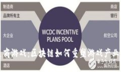 探秘巨商游戏：区块链如何重塑游戏产业的未来