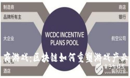 探秘巨商游戏：区块链如何重塑游戏产业的未来