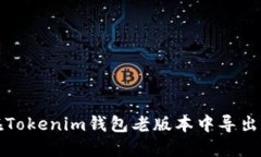 如何在Tokenim钱包老版本中导出助记词