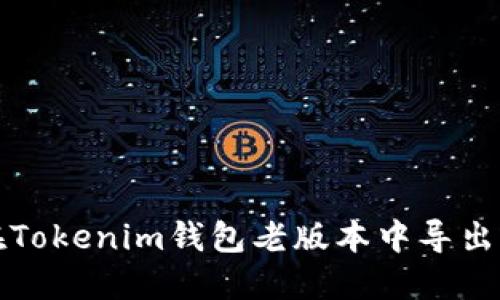 如何在Tokenim钱包老版本中导出助记词
