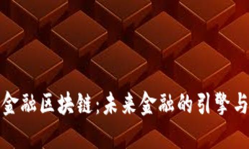 浦东金融区块链：未来金融的引擎与机遇