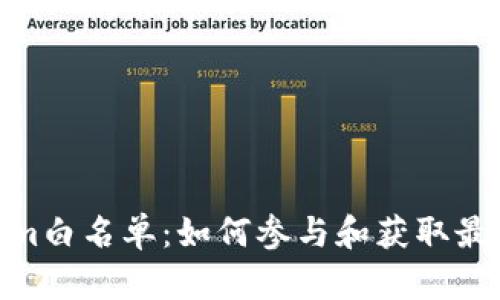 Tokenim白名单：如何参与和获取最佳机会