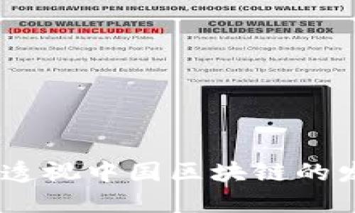 金融革命：透视中国区块链的发展与未来