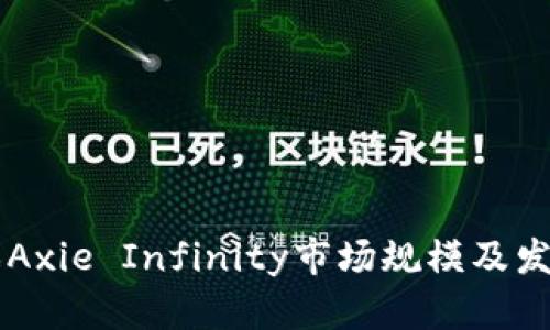 区块链游戏Axie Infinity市场规模及发展前景分析