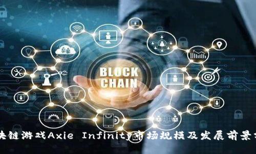 区块链游戏Axie Infinity市场规模及发展前景分析