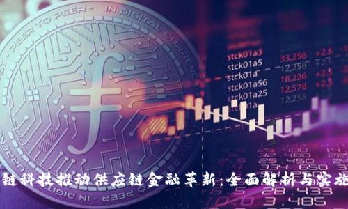 区块链科技推动供应链金融革新：全面解析与实施方案