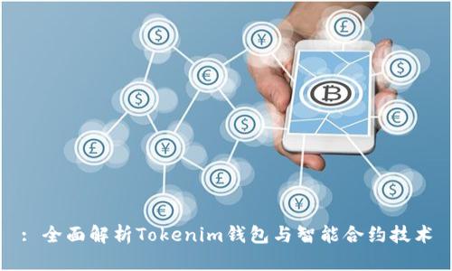: 全面解析Tokenim钱包与智能合约技术