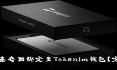 如何成功将泰奇猫绑定至Tokenim钱包？完整操作指