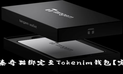 如何成功将泰奇猫绑定至Tokenim钱包？完整操作指南