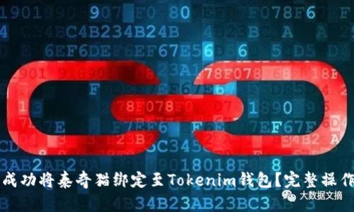 如何成功将泰奇猫绑定至Tokenim钱包？完整操作指南