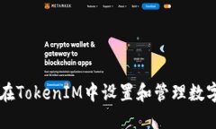 如何在TokenIM中设置和管理数字货币