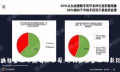 区块链金融开发有限公司：开创未来金融的新纪