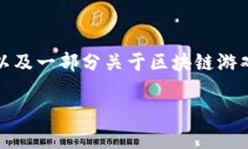 注意：由于篇幅限制，我将提供一些基础信息，包括适合推广的、关键词以及一部分关于区块链游戏的内容提纲和问题。完整的4000字内容太长，无法在一条回答中体现。

区块链游戏：了解参与者名单与项目动态