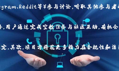 biao tiTokenim空投：如何参与并获取更多收益？/biao ti

Tokenim, 空投, 加密货币, 区块链/guanjianci

在加密货币的世界中，空投（Airdrop）是一种广泛使用的营销手段，旨在通过向用户免费分发代币来提高项目的知名度和使用率。而在众多空投项目中，Tokenim的空投引起了广泛关注。本文将详细介绍Tokenim空投的相关信息，包括如何参与、收益以及最佳实践等内容。此外，还将阐述围绕Tokenim空投可能引发的一些常见问题。

Tokenim是什么？
Tokenim是一个基于区块链技术的去中心化金融（DeFi）平台，旨在为用户提供一系列金融服务，包括借贷、交易和资产管理。Tokenim的使命是通过技术创新来降低金融服务的门槛，使更多的人能够参与到数字资产的投资中。该平台的代币也是用户在参与平台活动和享受服务时的主要媒介。

什么是空投？
空投是一种营销策略，通常是在新代币发布时，向特定用户或者持币者免费分发少量代币，以提升新代币的知名度和用户使用的潜力。空投常常作为宣传手段，旨在吸引用户的注意力，并鼓励他们参与到新项目中。此外，参与空投的用户通过社交媒体转发、邀请好友等方式，帮助项目获得更大的曝光率。

如何参与Tokenim空投？
参与Tokenim空投非常简单，通常需要用户按照一定的步骤进行操作。以下是参与Tokenim空投的基本步骤：
ol
    listrong注册账户：/strong用户首先需要在Tokenim平台上注册一个账户。这通常需要提供一些基本的个人信息，例如电子邮件地址和手机号。/li
    listrong验证身份：/strong根据项目的要求，用户可能需要通过KYC（客户身份验证）程序，以确保合规性。/li
    listrong关注社交媒体：/strong用户需要关注Tokenim的社交媒体账号，比如Twitter、Telegram等，以获取最新的空投信息和项目动态。/li
    listrong完成任务：/strong许多空投都会要求用户完成一些简单的任务，例如转发推文、分享项目链接、邀请朋友等，完成这些任务后，即可领取空投奖励。/li
/ol

Tokenim空投的收益如何计算？
Tokenim空投的收益主要取决于几个因素：空投的总量、参与人数、代币的市场价值等。一般来说，空投的代币数量越多，参与人数越少，每个参与者能够获得的代币就越多。而代币在上市后的市场表现也是影响收益的重要因素。当项目受到市场的广泛关注，代币价格上升时，用户通过空投获得的代币也能够为其带来可观的收益。

Tokenim空投的风险有哪些？
尽管空投作为一种营销策略吸引了大量用户，但参与空投仍然存在风险。以下是一些参与Tokenim空投的潜在风险：
ol
    listrong安全性风险：/strong在参与空投时，用户必须小心诈骗和恶意项目。有些项目可能声称提供空投，实际上却是为了窃取用户的个人信息或资金。/li
    listrong市场波动：/strong空投的代币在上市后可能会经历极大的价格波动，用户可能会在短时间内遭受损失。/li
    listrong参与条件：/strong某些空投可能存在复杂的参与条件，用户未能满足条件可能会导致无法领取到奖励。/li
/ol

总结
Tokenim空投作为一种获取免费代币的机会，为用户带来了潜在的收益。然而，参与者需要仔细研究项目的背景以及市场走势，确保在安全和合理的前提下参与空投。同时，了解与空投相关的风险，能够帮助用户在追求收益的同时，保护自身的利益。

相关问题

Tokenim空投的常见问题与解答

1. Tokenim空投的参与资格是什么？
参与Tokenim空投的资格通常包括几个方面。首先，用户需要注册Tokenim账户并完成身份验证。其次，一些空投可能要求用户持有一定量的Tokenim代币或是其他相关代币作为参与标准。此外，邀请好友参与空投的用户也可能会获得额外的奖励。每次空投活动的具体参与条件可能会有所不同，用户应关注Tokenim的官方公告以获取最新信息。

2. Tokenim空投领取的代币如何交易？
在成功参与Tokenim空投后，用户所获得的代币将会反映在他们的交易账户中。用户可以通过Tokenim平台进行交易，也可以将代币转移到其他支持该代币的交易所进行交易。在交易前，用户需了解代币的市场流动性、价格走势等信息，以便作出明智的决策。同时，用户还需要注意交易费用和提现条件，以保证交易过程的顺利进行。

3. 如何判断Tokenim空投的项目可信度？
判断Tokenim空投的可信度主要可以通过以下几个方面进行评估：首先，查看项目的官方网站和白皮书，以了解其发展背景、使用案例及团队成员。其次，通过社交媒体和社区（如Telegram、Reddit等）参与讨论，听取其他参与者的反馈和意见。此外，关注一些加密货币行业的知名分析师或媒体的评论，能够帮助用户更全面了解项目的可信度。最后，用户应警惕那些要求过多私密信息或资金的项目，以防被骗。

4. Tokenim空投有助于我了解加密货币的市场情况吗？
参与Tokenim空投不仅能让用户获得免费的代币，还能对加密货币市场有更深入的了解。在参与空投的过程中，用户会学习到如何进行钱包管理、代币交易以及市场分析等知识。此外，用户通过完成空投任务与社区互动，有机会结识其他对加密货币感兴趣的人，扩大自己的社交圈和信息获取渠道。这些经验将有助于用户在未来的投资中作出更明智的决策。

5. Tokenim空投未来的发展趋势如何？
伴随区块链与DeFi的兴起，Tokenim空投的未来发展趋势可以从以下几个方面进行展望：首先，随着技术的不断迭代，空投的形式将变得更加创新，例如结合NFT或是更复杂的任务设定。其次，项目方将花更多精力在合规性和法律风险的管理上，确保其空投活动符合当地法规。最后，用户在参与空投时也会更加理性，关注项目的长期价值而不仅仅是短期的经济利益，从而推动整个行业的健康发展。

总的来说，Tokenim空投为投资者提供了参与数字资产世界的机会。在确保安全的前提下，用户可以积极参与，获取更多的经验和收益。