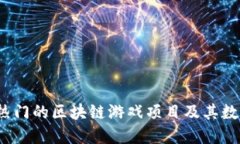 2023年最热门的区块链游戏项目及其数字货币曝光