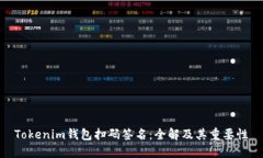 Tokenim钱包扫码签名：全解及其重要性