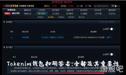 Tokenim钱包扫码签名：全解及其重要性