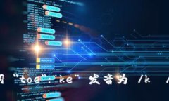 ＂Tokenim＂ 的英语发音大致可以是 /ˈtoʊ.kə.nɪm