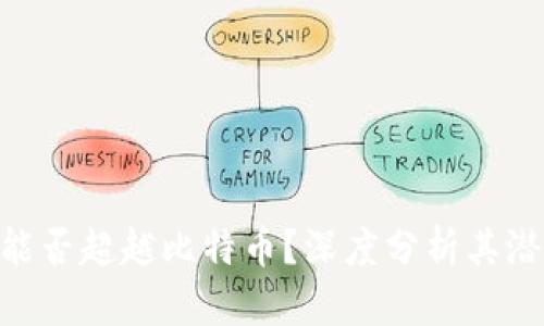 Tokenim能否超越比特币？深度分析其潜力与未来