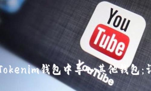 如何在Tokenim钱包中导入其他钱包：详细指南