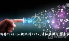 如何将Tokenim提现到OKEx：详细步骤与注意事项