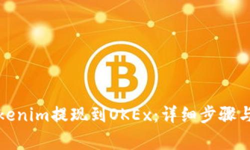 如何将Tokenim提现到OKEx：详细步骤与注意事项