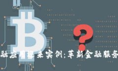 区块链金融应用迎来实例：革新金融服务的新篇