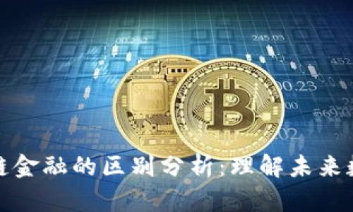 区块链与区块链金融的区别分析：理解未来数字经济的关键