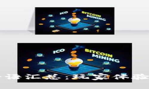 区块链游戏评论语汇总：玩家体验与评价深度解析