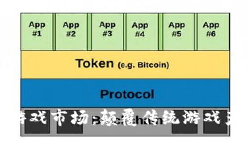 开创区块链游戏市场：颠覆传统游戏产业的新机遇