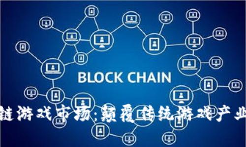 开创区块链游戏市场:颠覆传统游戏产业的新机遇
